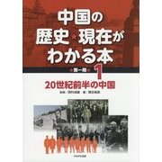 中国の歴史・現在がわかる本 第1期〈1〉20世紀前半の中国 [全集叢書]