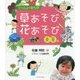 いっしょにあそぼ 草あそび花あそび―春・夏編 [単行本]