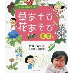 いっしょにあそぼ 草あそび花あそび―春・夏編 [単行本]