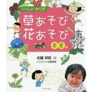 いっしょにあそぼ 草あそび花あそび―春・夏編 [単行本]