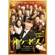 オケ老人!