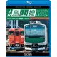 JR烏山線 EV-E301系(ACCUM)&キハ40形 宇都宮～宝積寺～烏山 往復 (ビコム ブルーレイ展望) [Blu-ray Disc]