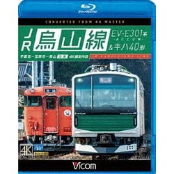 JR烏山線 EV-E301系(ACCUM)&キハ40形 宇都宮～宝積寺～烏山 往復 (ビコム ブルーレイ展望) [Blu-ray Disc]