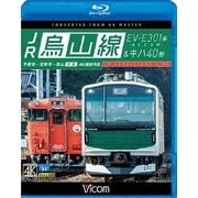 JR烏山線 EV-E301系(ACCUM)&キハ40形 宇都宮~宝積寺~烏山 往復 (ビコム ブルーレイ展望)