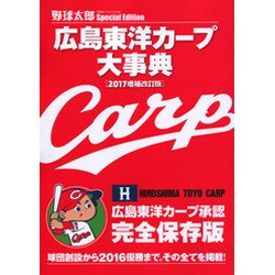 野球太郎SPECIAL EDITION 広島東洋カープ大事典【2017増補改訂版】 [単行本]