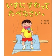 いすにすわってたべなさい。 [絵本]