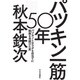 パツキン一筋50年―パツキンとカラダを目当てに映画を見続けた男 [単行本]