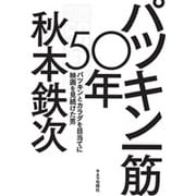 パツキン一筋50年―パツキンとカラダを目当てに映画を見続けた男 [単行本]