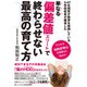 単なる偏差値エリートで終わらせない最高の育て方―47年間英才教育を実践している小学校校長が確信した [単行本]
