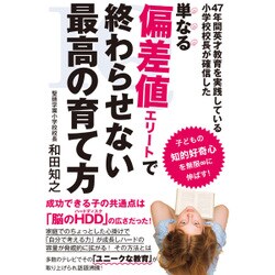単なる偏差値エリートで終わらせない最高の育て方―47年間英才教育を実践している小学校校長が確信した [単行本]