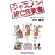 ジャズメン死亡診断書 [単行本]