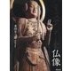 ミステリーな仏像 [単行本]