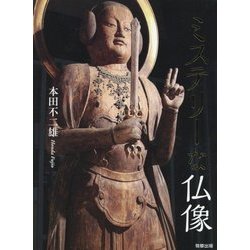 ミステリーな仏像 [単行本]