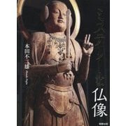 ミステリーな仏像 [単行本]