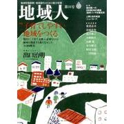 地域人 第18号 [単行本]