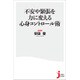 不安や緊張を力に変える心身コントロール術(じっぴコンパクト新書) [新書]