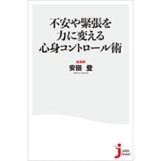 不安や緊張を力に変える心身コントロール術(じっぴコンパクト新書) [新書]
