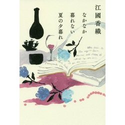 なかなか暮れない夏の夕暮れ [単行本]