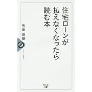 住宅ローンが払えなくなったら読む本 [単行本]