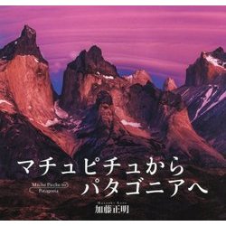 マチュピチュからパタゴニアへ [単行本]
