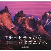 マチュピチュからパタゴニアへ [単行本]