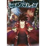 セブンスブレイブ〈2〉チート?NO!もっといいモノさ!(アルファライト文庫) [文庫]