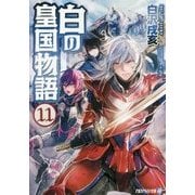 白の皇国物語〈11〉(アルファライト文庫) [文庫]