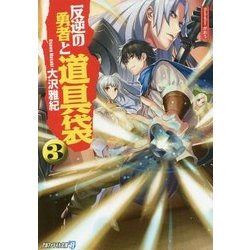 ヨドバシ Com 反逆の勇者と道具袋 3 アルファライト文庫 文庫 通販 全品無料配達