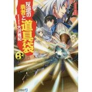 反逆の勇者と道具袋〈3〉(アルファライト文庫) [文庫]
