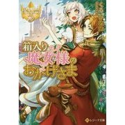 箱入り魔女様のおかげさま(レジーナ文庫) [文庫]