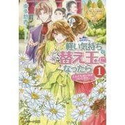 軽い気持ちで替え玉になったらとんでもない夫がついてきた。〈1〉(レジーナ文庫) [文庫]
