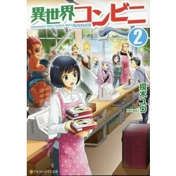 異世界コンビニ〈2〉(アルファポリス文庫) [文庫]