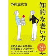 知的な老い方(だいわ文庫) [文庫]