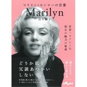マリリン・モンローの言葉(だいわ文庫) [文庫]