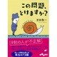 この問題、とけますか?(だいわ文庫) [文庫]