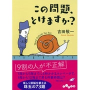 この問題、とけますか?(だいわ文庫) [文庫]