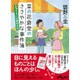 菜の花食堂のささやかな事件簿―きゅうりには絶好の日(だいわ文庫) [文庫]