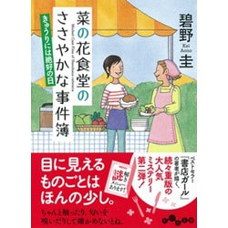 ヨドバシ Com 菜の花食堂のささやかな事件簿 きゅうりには絶好の日 だいわ文庫 文庫 通販 全品無料配達