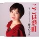 藤本めぐみ／ここは港町