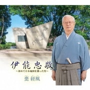 伊能忠敬～初めて日本地図を測った男～