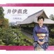 大﨑智真／井伊直虎～おんな城主～
