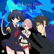 Shocking Blue (『武装少女マキャヴェリズム』オープニング・テーマ)
