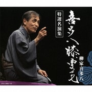 喜多八膝栗毛 特選名演集