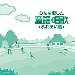 みんな愛した童謡・唱歌 ふれあい編