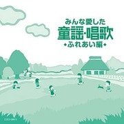 みんな愛した童謡・唱歌 ふれあい編