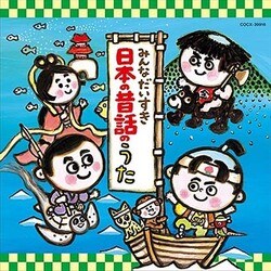 みんなだいすき日本の昔話のうた