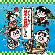 みんなだいすき日本の昔話のうた