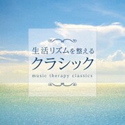 生活リズムを整えるクラシック