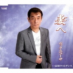 ニック・ニューサ／妻へ/哀愁ラストダンス