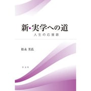 新・実学への道―人生の応援歌 [単行本]